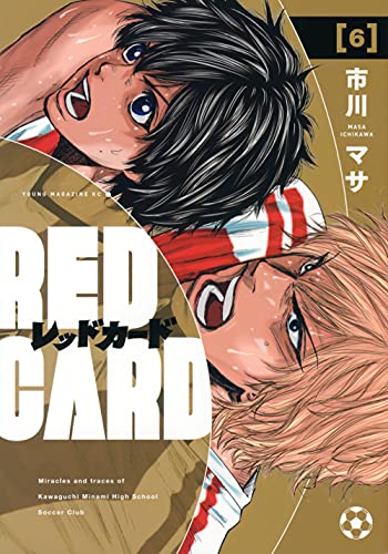 レッドカード(6)