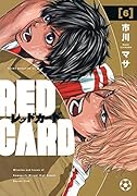 レッドカード(6)