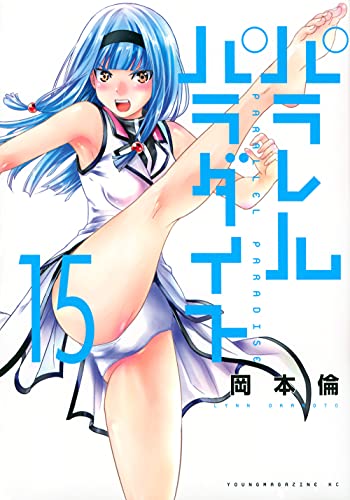 15巻
