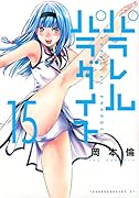 パラレルパラダイス(15)