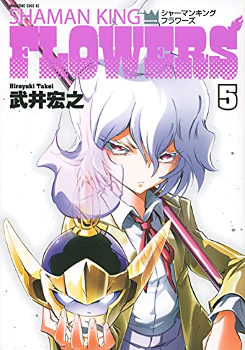 シャーマンキングFLOWERS(5)