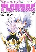シャーマンキングFLOWERS(5)