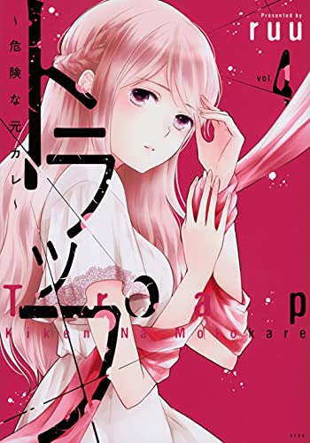 トラップ 〜危険な元カレ〜(4)