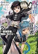 呪刻印の転生冒険者2 〜最強賢者、自由に生きる〜