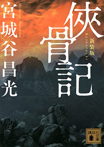 侠骨記 〈新装版〉