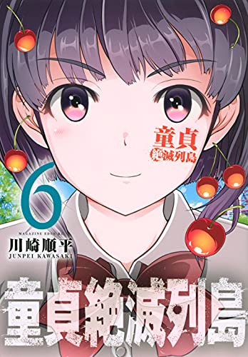 童貞絶滅列島(6)