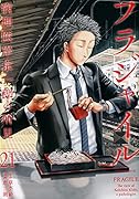 フラジャイル(21)