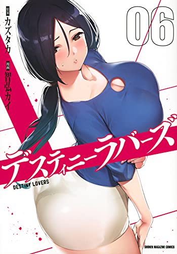 デスティニーラバーズ(6)