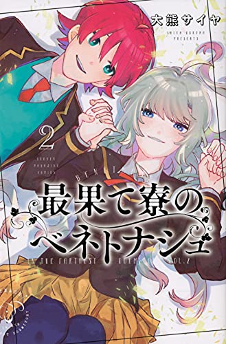 最果て寮のベネトナシュ(2)