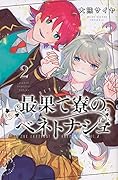 最果て寮のベネトナシュ(2)