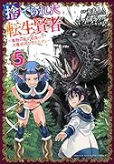 捨てられた転生賢者 〜魔物の森で最強の大魔帝国を作り上げる〜(5)