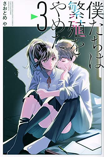 僕たちは繁殖をやめた(3)