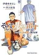 そして歩き出す サッカーと白血病と僕の日常