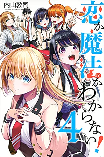 恋か魔法かわからない！の表紙