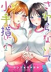 さわらないで小手指くん(1) (KCデラックス)
