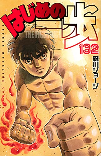 はじめの一歩(132)