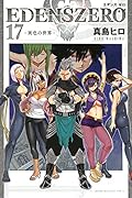 EDENS ZERO(17)