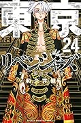 東京卍リベンジャーズ(24)