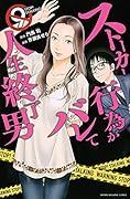 ストーカー行為がバレて人生終了男(9)