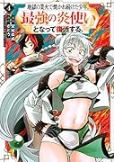 地獄の業火で焼かれ続けた少年。最強の炎使いとなって復活する。(4)