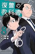復讐の教科書(8)