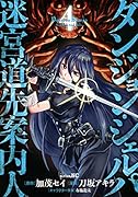 ダンジョン・シェルパ 迷宮道先案内人(4)