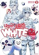 はたらく細胞WHITE(2)
