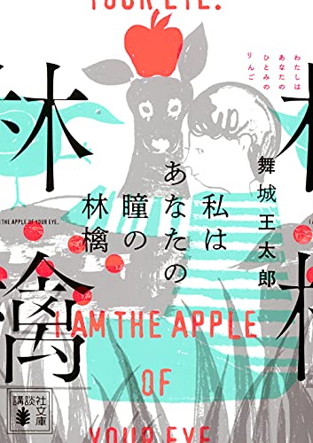 私はあなたの瞳の林檎
