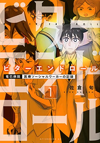 ビターエンドロール(1)