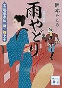 雨やどり 駕籠屋春秋 新三と太十