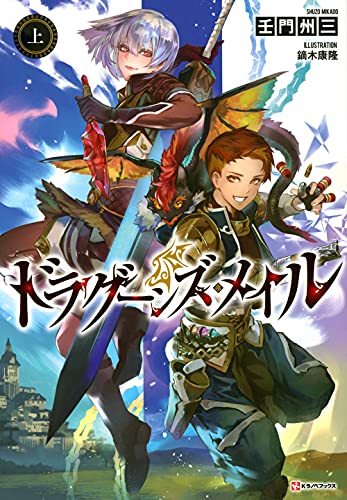 ドラグーンズ・メイル 上