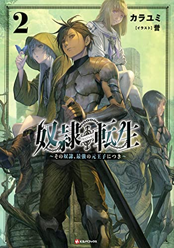 奴隷転生2 〜その奴隷、最強の元王子につき〜