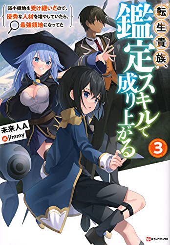 転生貴族、鑑定スキルで成り上がる3 〜弱小領地を受け継いだので