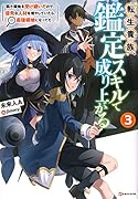 転生貴族、鑑定スキルで成り上がる3 〜弱小領地を受け継いだので、優秀な人材を増やしていたら、最強領地になってた〜