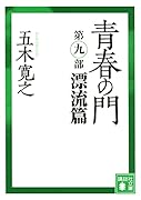 青春の門 第九部 漂流篇