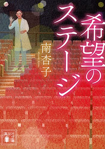 希望のステージ