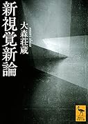 新視覚新論