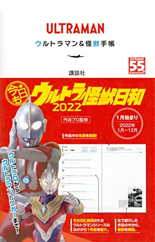 ULTRAMAN ウルトラマン&怪獣手帳 今日もウルトラ怪獣日和 2022