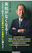 会社がなくなる!