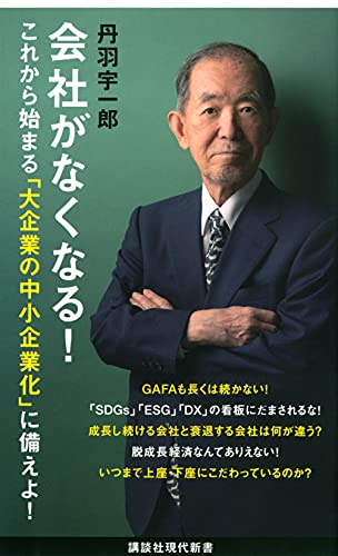 Amazonで丹羽 宇一郎の会社がなくなる! (講談社現代新書)。アマゾンならポイント還元本が多数。丹羽 宇一郎作品ほか、お急ぎ便対象商品は当日お届けも可能。また会社がなくなる! (講談社現代新書)もアマゾン配送商品なら通常配送無料。