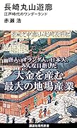 長崎丸山遊廓 江戸時代のワンダーランド