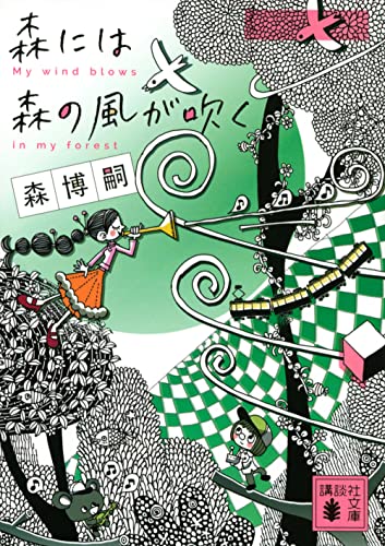 森には森の風が吹く