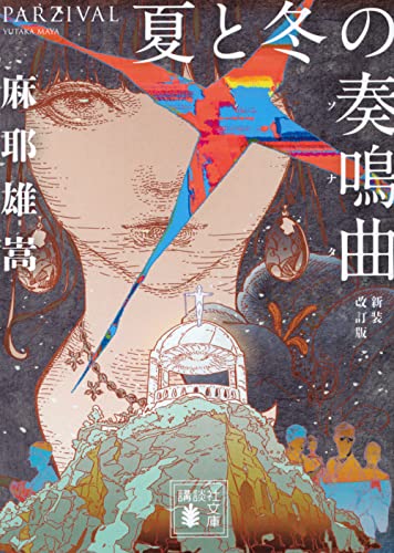 夏と冬の奏鳴曲