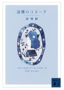 追懐のコヨーテ The cream of the notes 10