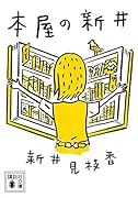 本屋の新井