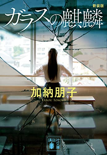 ガラスの麒麟 新装版