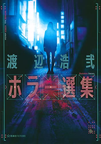 渡辺浩弐『渡辺浩弐ホラー選集』表紙