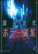 渡辺浩弐ホラー選集
