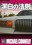 潔白の法則 リンカーン弁護士(上)