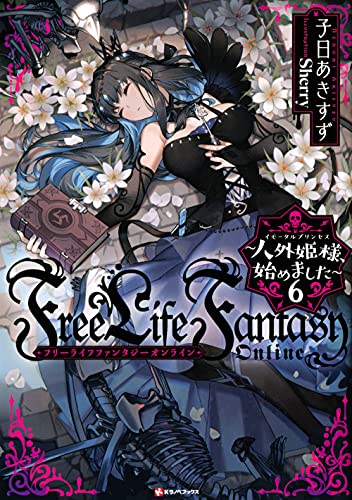 Free Life Fantasy Online 〜人外姫様、始めました〜6